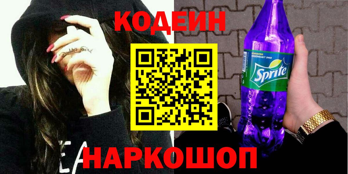 Ногинск  Кодеиновый сироп Lean напиток Lean (лин)  Codein напиток Lean (лин)  Вход с VPN 